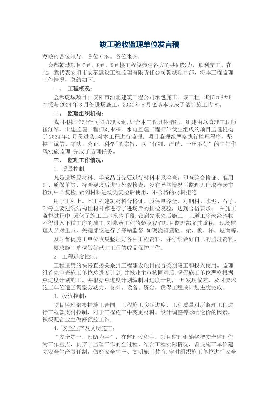 竣工验收监理单位发言稿_第1页