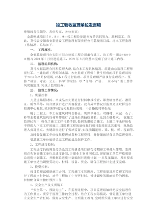 竣工验收监理单位发言稿