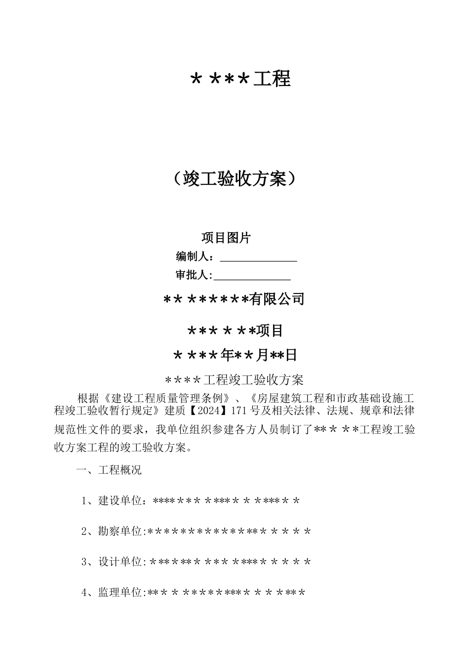 竣工验收组织方案_第1页