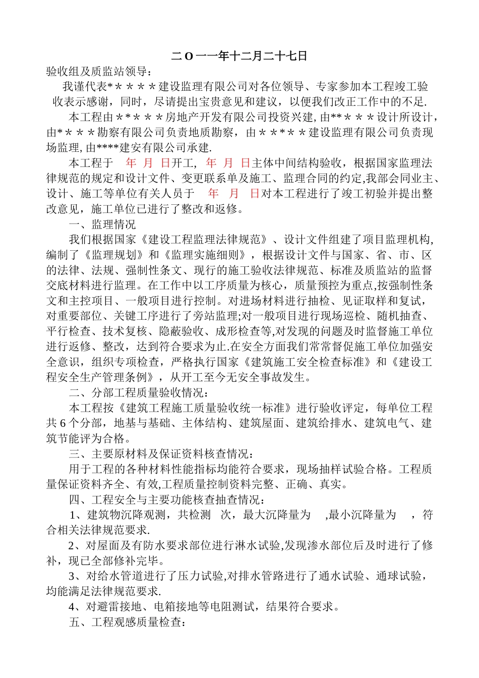 竣工验收监理单位汇报材料_第2页