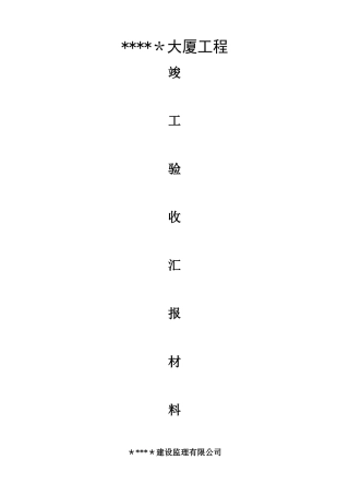 竣工验收监理单位汇报材料