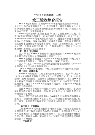 竣工验收综合报告