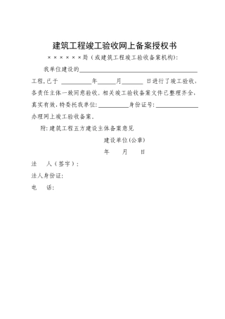 竣工验收网上备案授权书