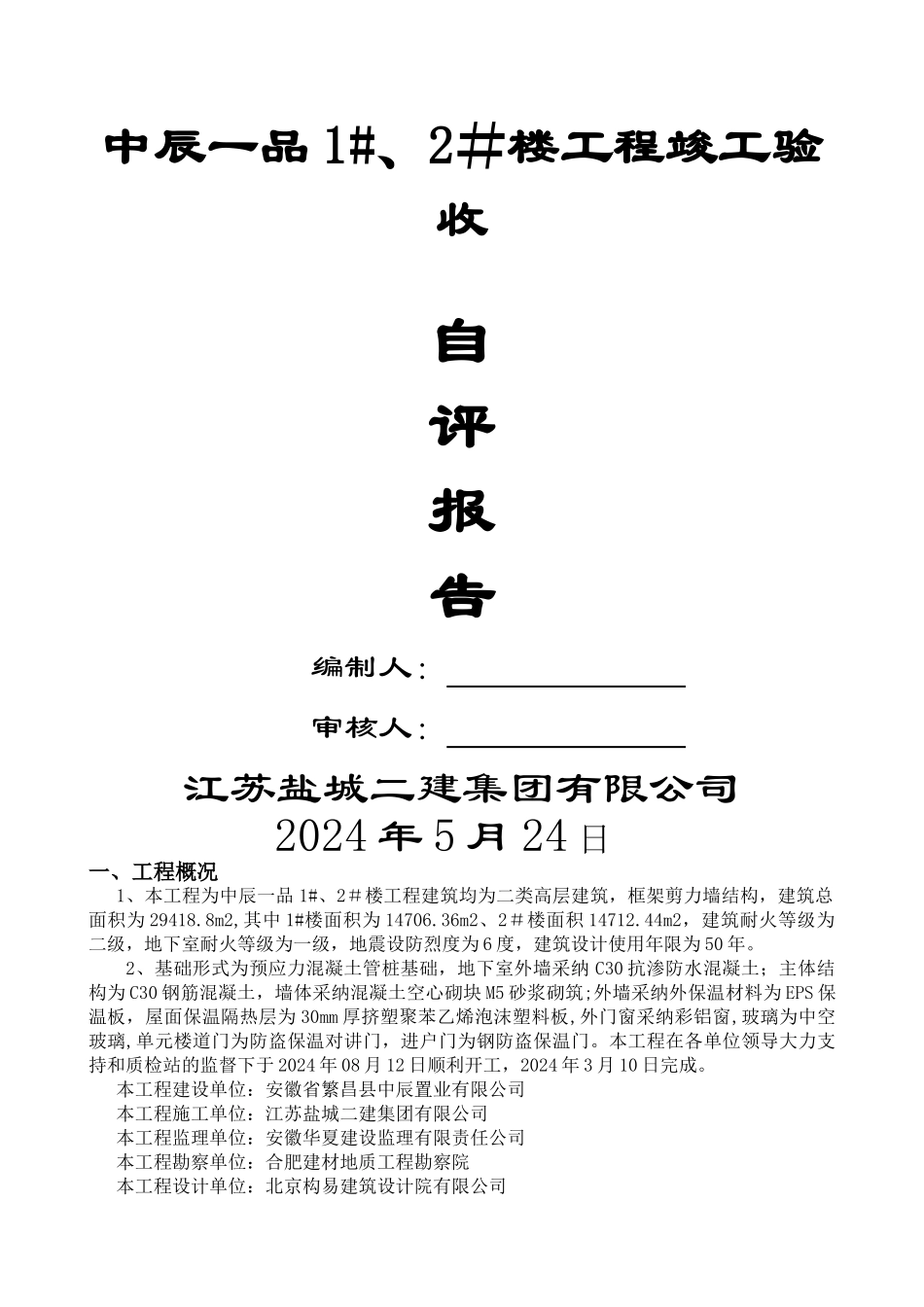 竣工验收自评报告(最新)_第1页