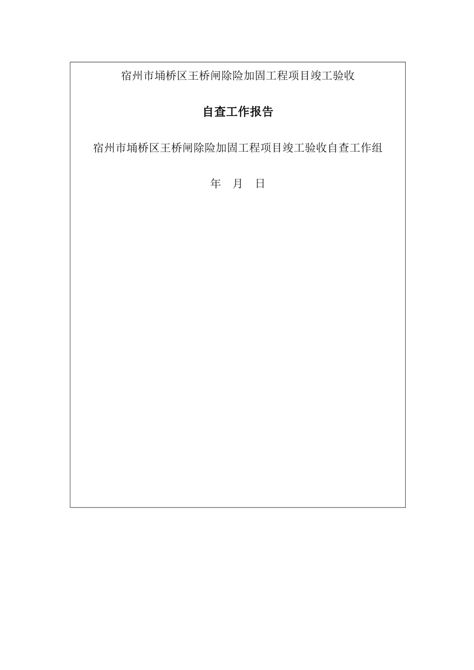竣工验收自查报告_第1页