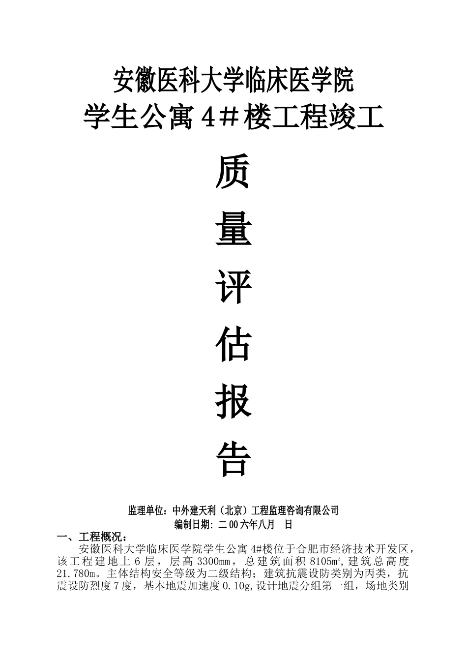 竣工验收监理质量评估报告_第1页