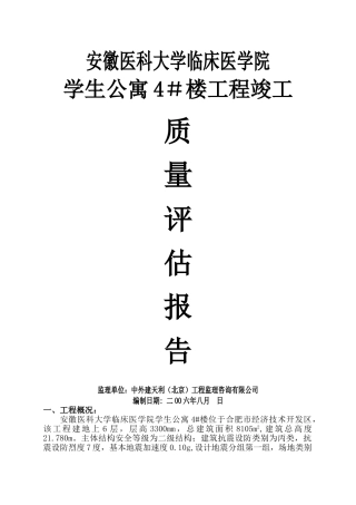 竣工验收监理质量评估报告