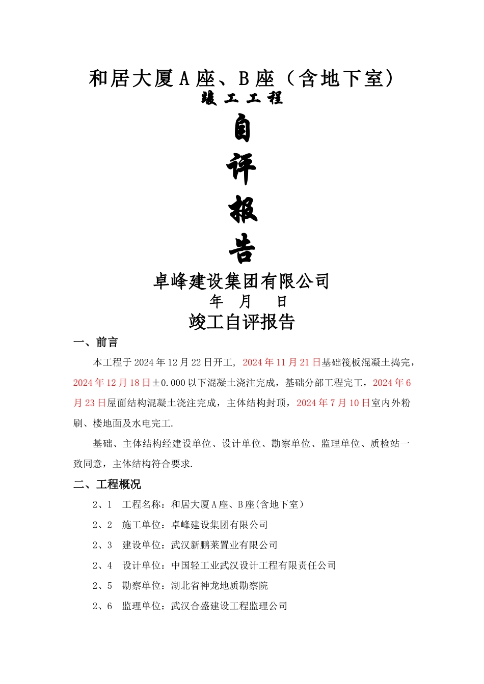 竣工验收自评报告_第1页