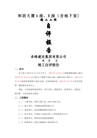 竣工验收自评报告