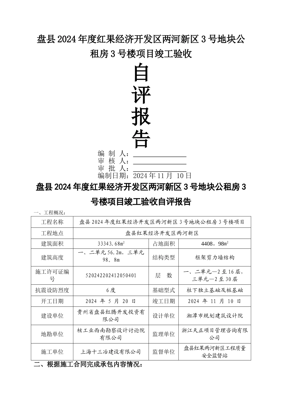 竣工验收自评报告(最终版)_第1页