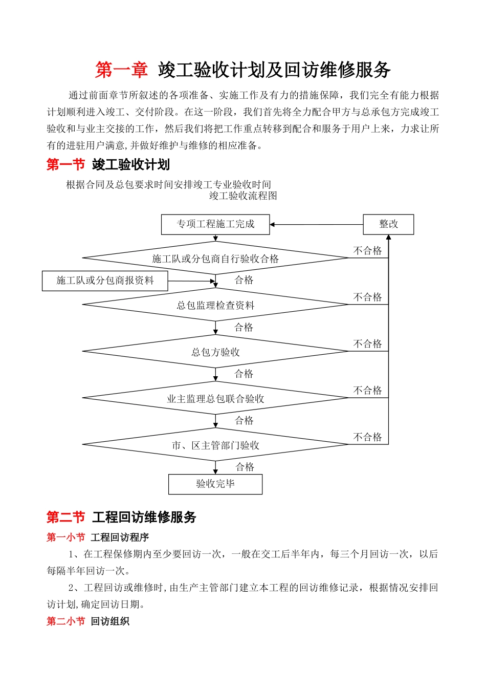 竣工验收计划及回访维修服务_第1页