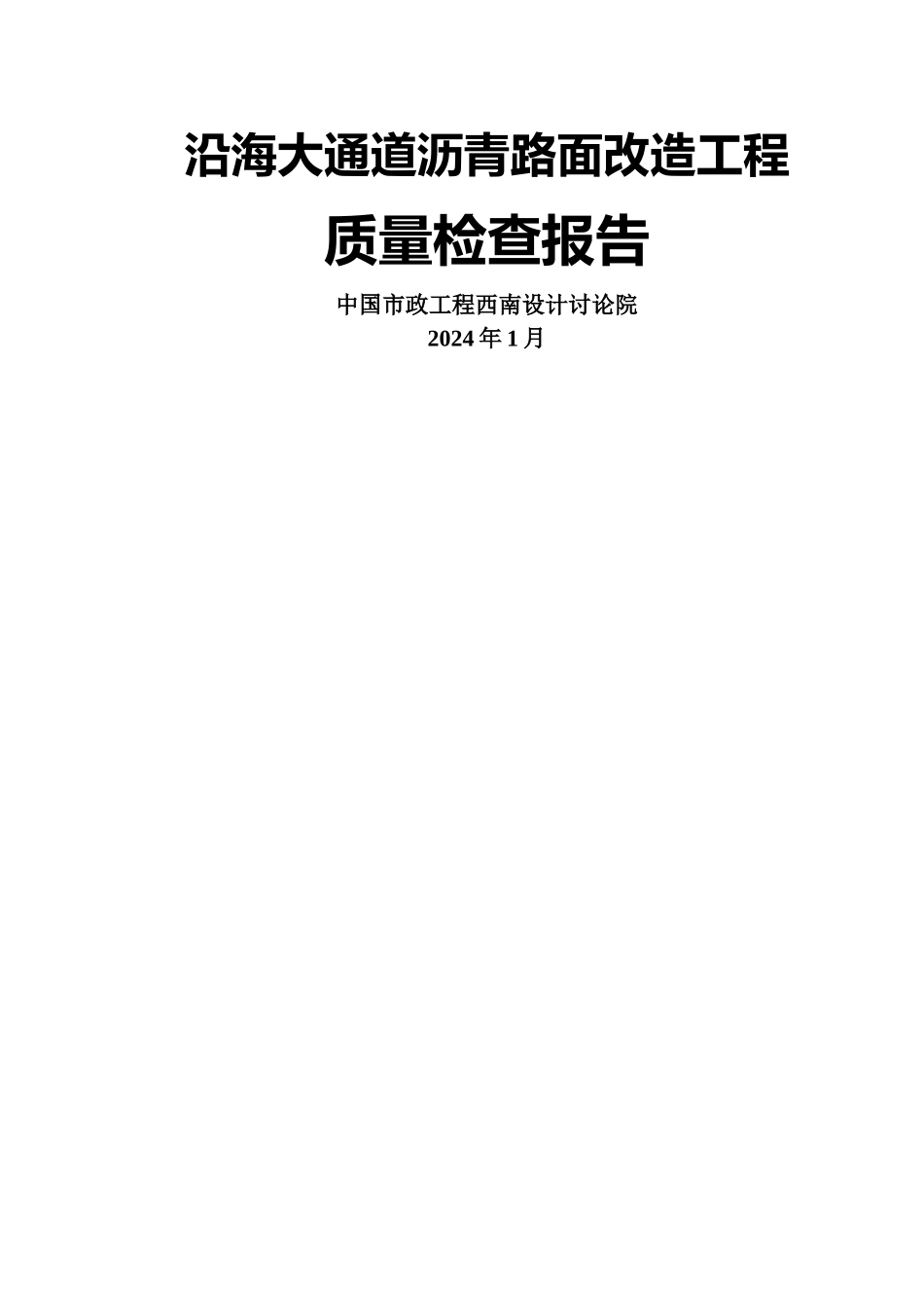 竣工验收质量检查报告_第1页