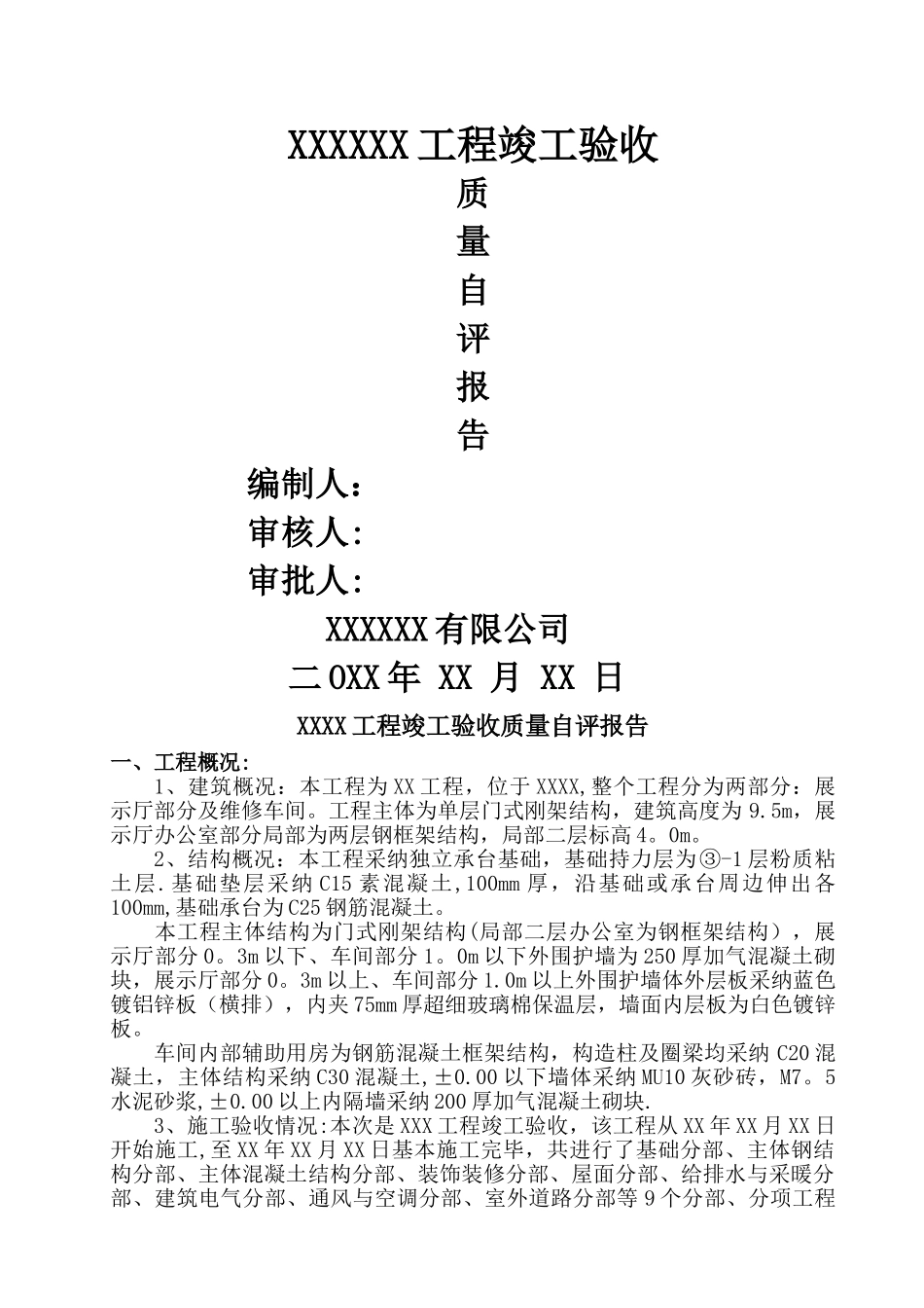 竣工验收质量自评报告_第1页