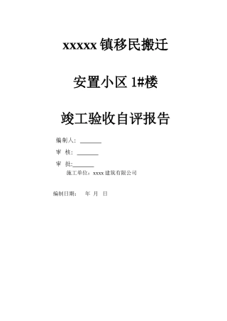 竣工验收自评报告05225