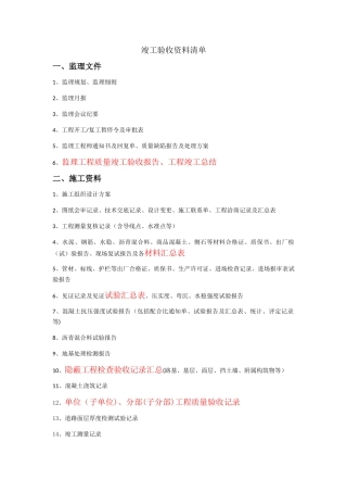竣工验收资料清单