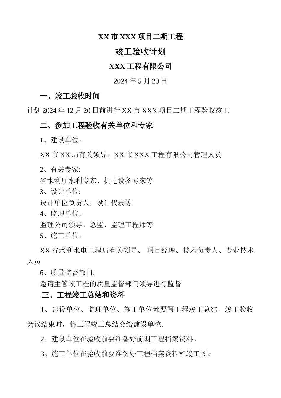 竣工验收计划_第1页