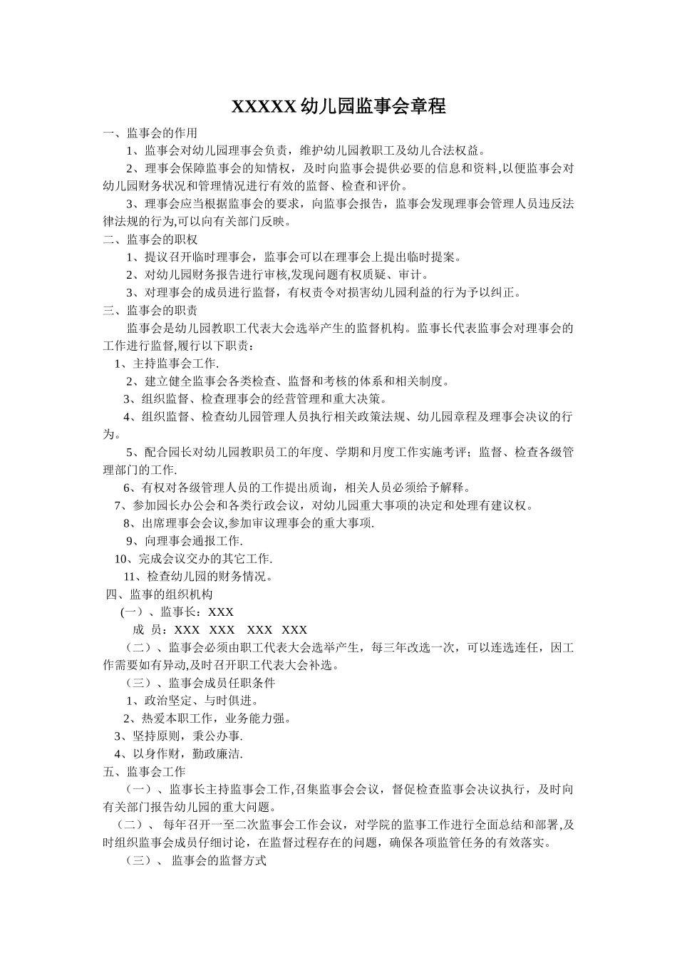 童乐幼儿园监事会章程_第1页