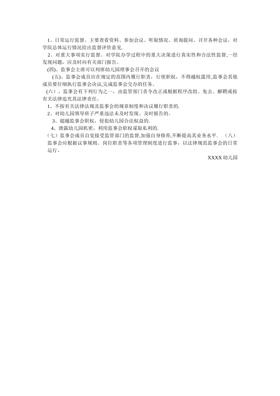 童乐幼儿园监事会章程_第2页