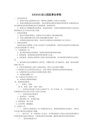 童乐幼儿园监事会章程