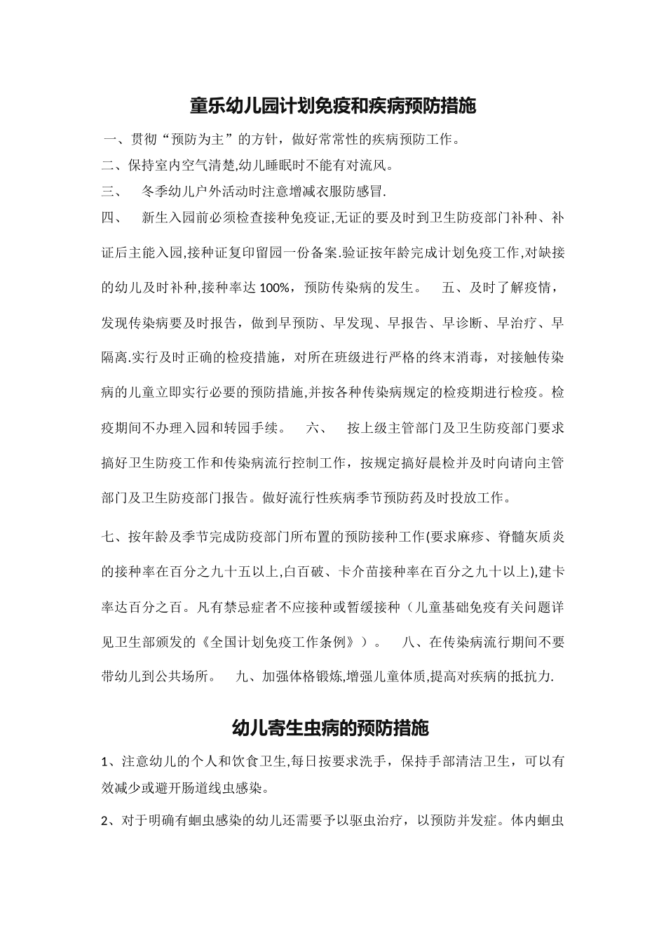 童乐幼儿园计划免疫和疾病预防计划_第1页
