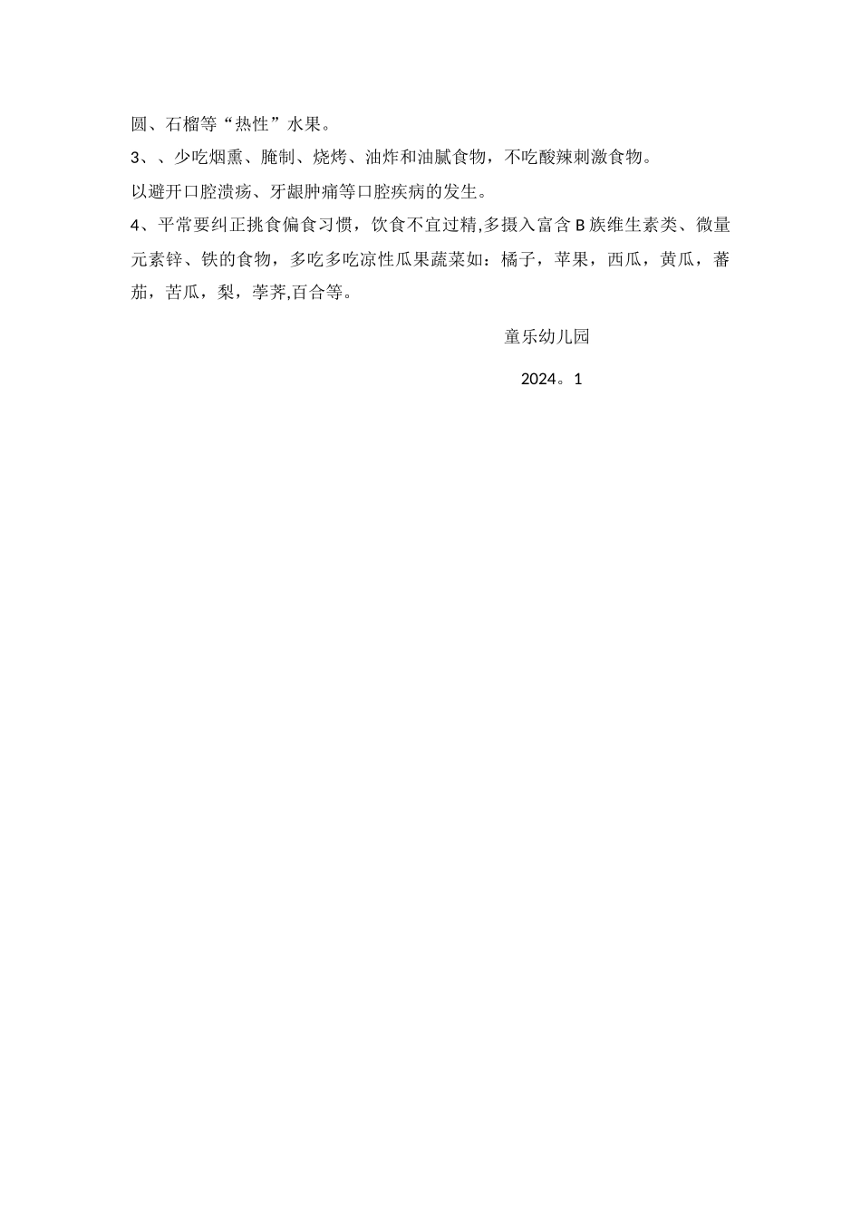 童乐幼儿园计划免疫和疾病预防计划_第3页