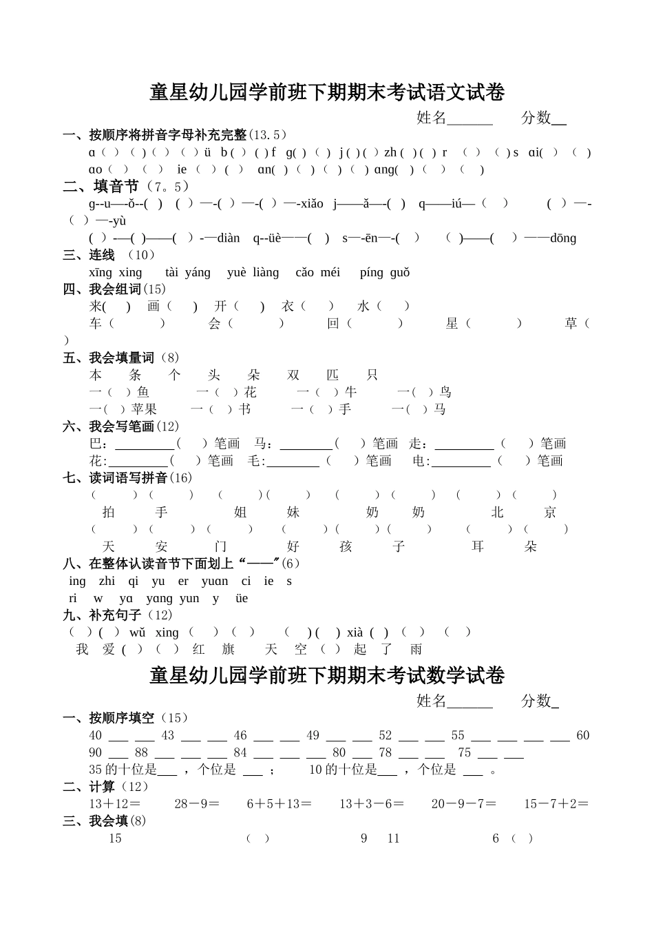 童星幼儿园学前班下期期末考试语文试卷_第1页