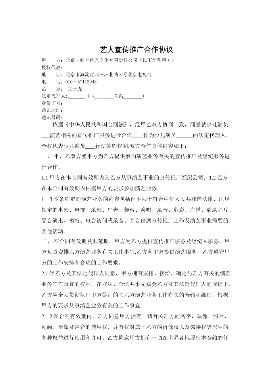 童星经纪艺人宣传推广协议书_第1页