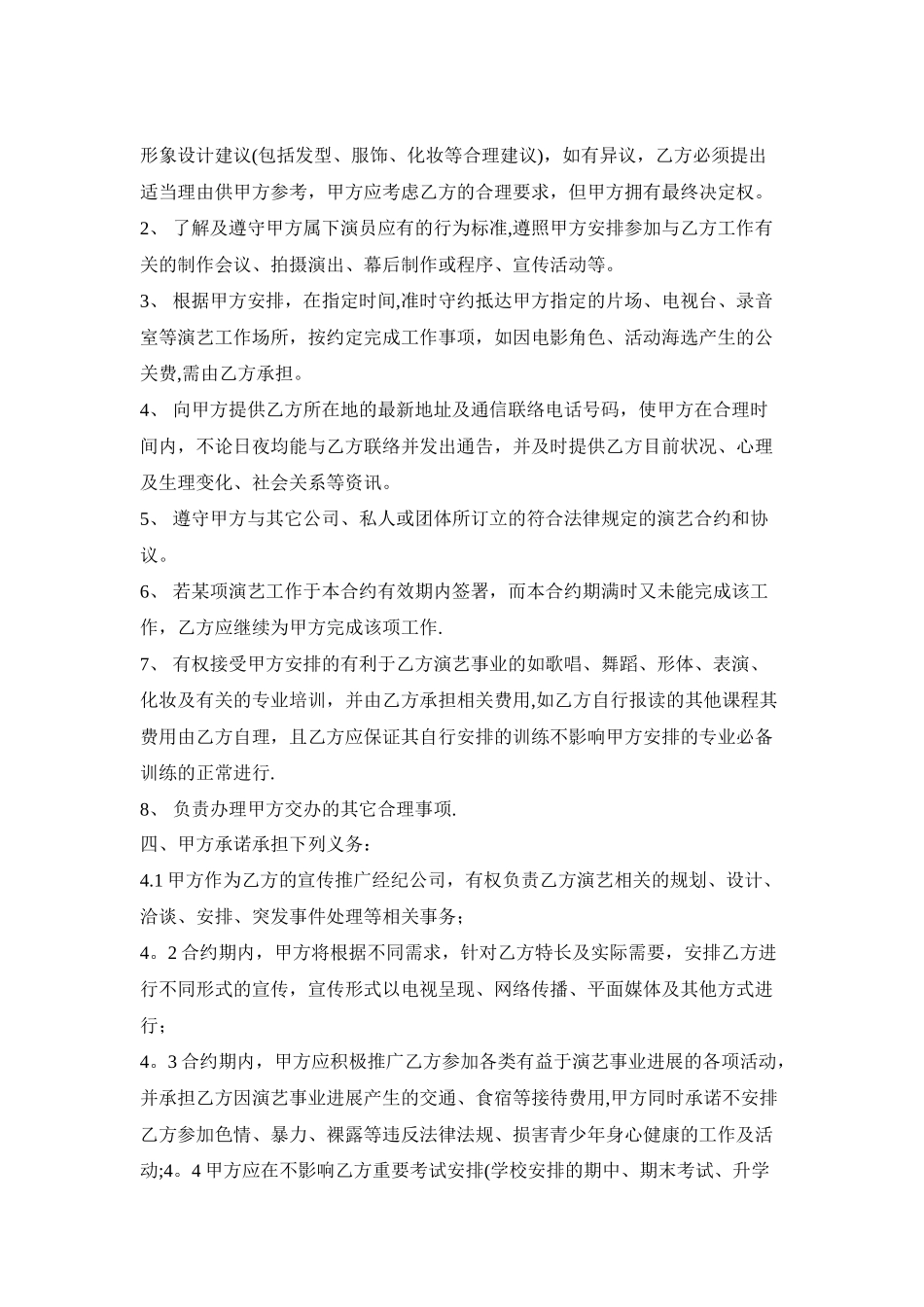 童星经纪艺人宣传推广协议书_第3页