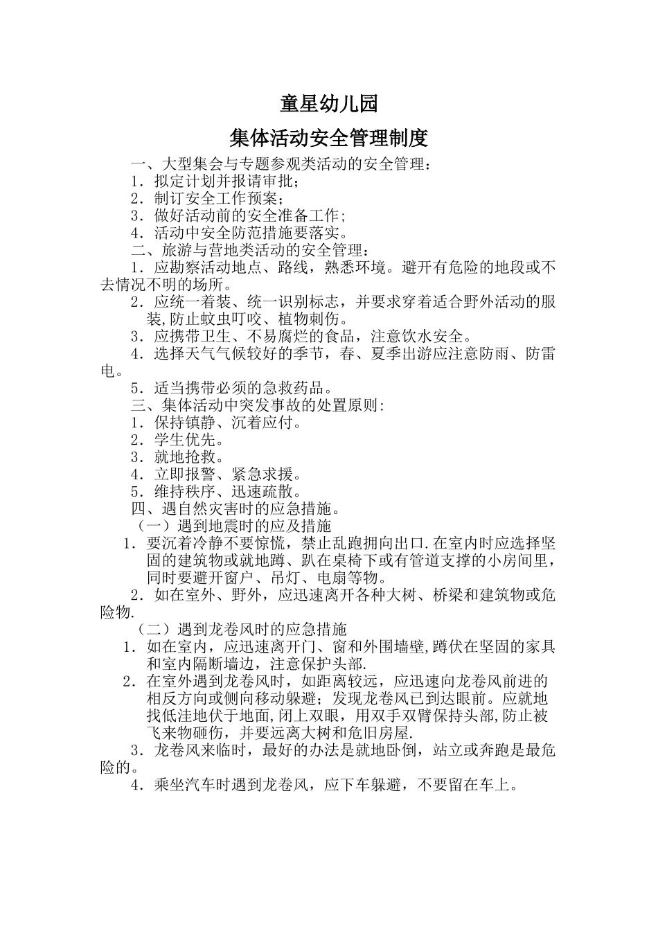 童星幼儿园集体活动安全管理制度_第1页