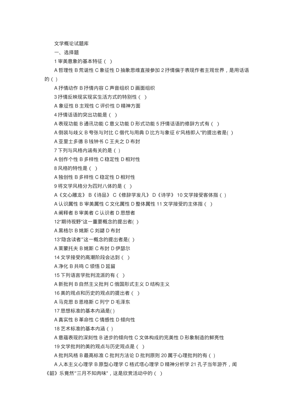 童庆炳文学概论试题及答案_第1页