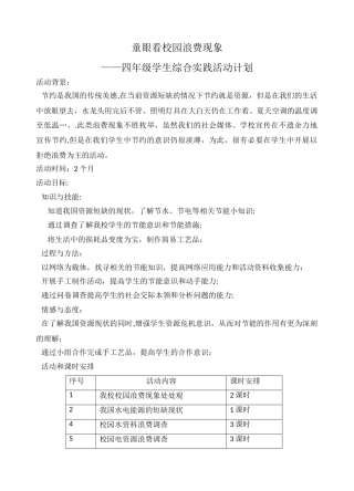 童眼看校园浪费现象小学生研究性学习方案