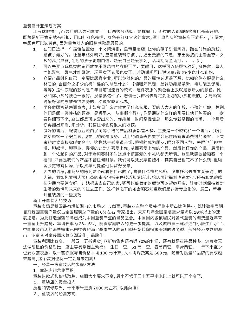 童装店开业促销方案_第1页