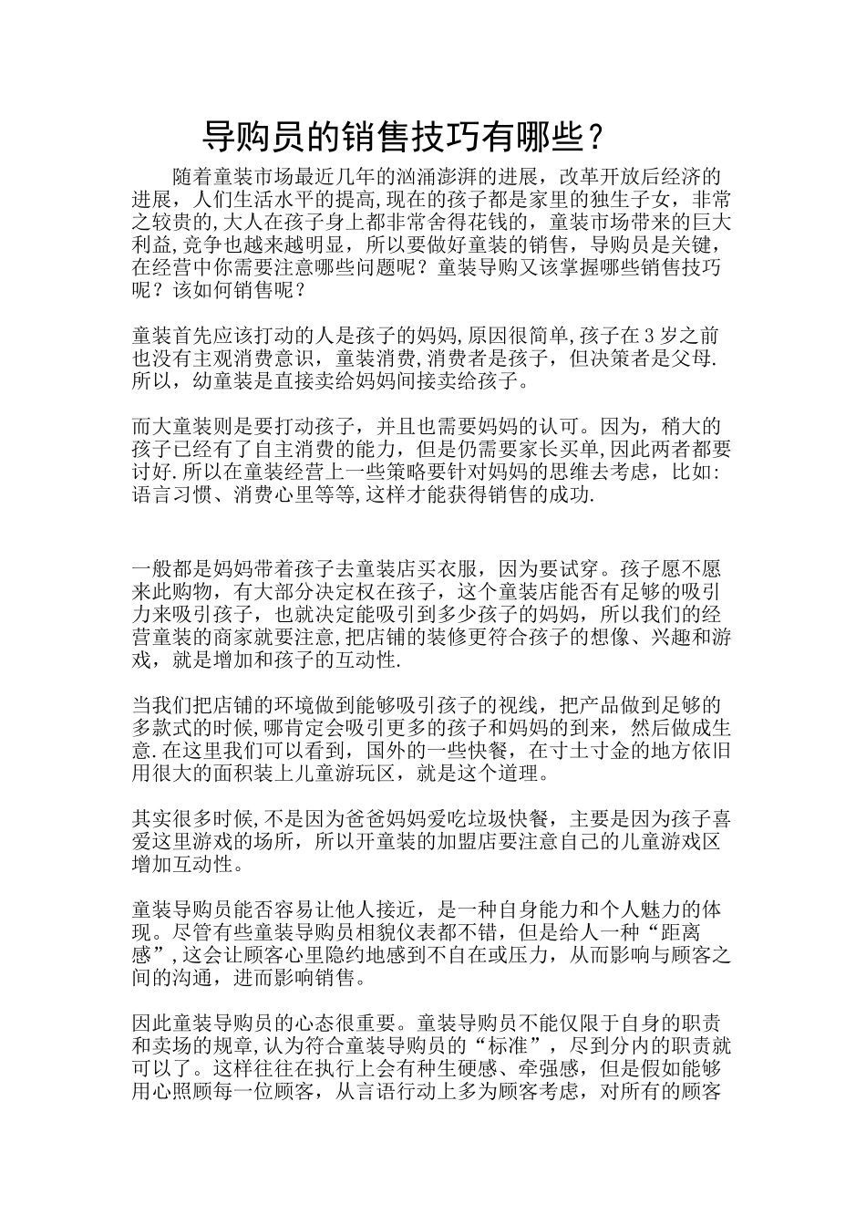 童装销售技巧_第1页