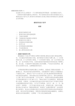 童装店创业计划书(一)