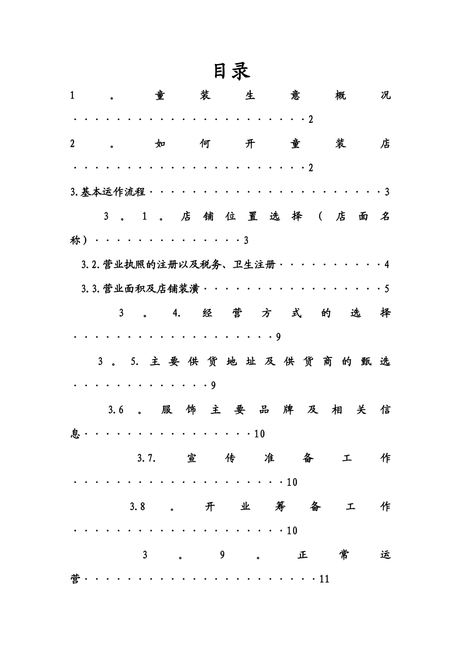 童装店开店计划_第2页