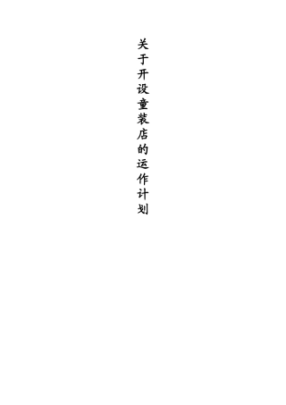童装店开店计划