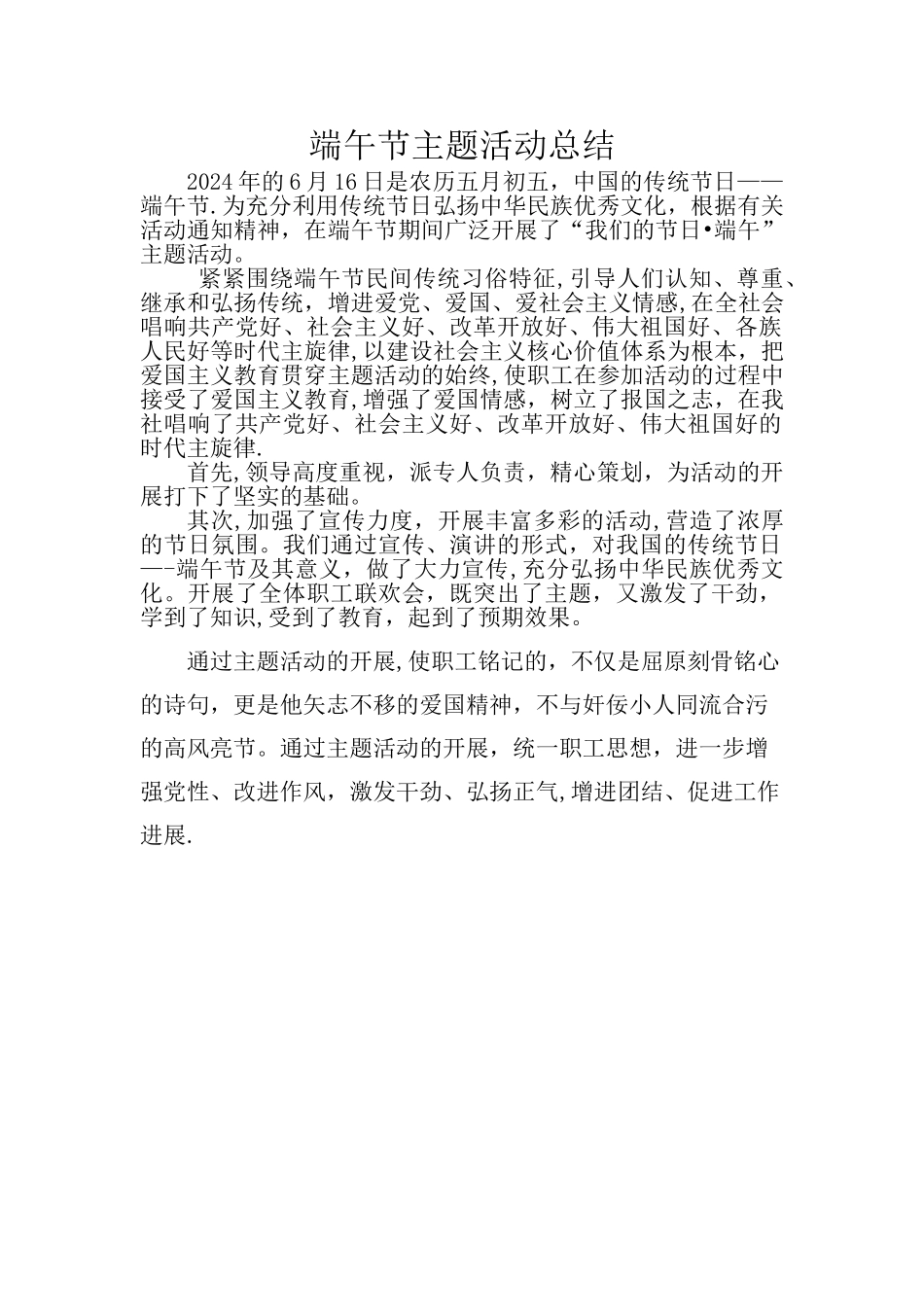 端午节主题活动总结_第1页