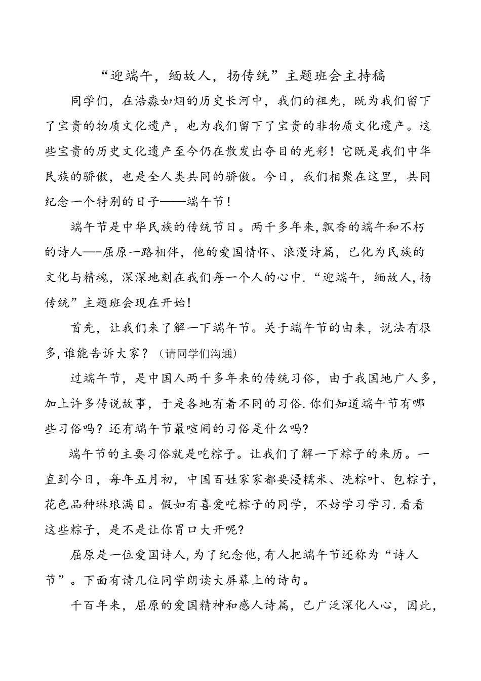 端午节主题班会主持稿_第1页