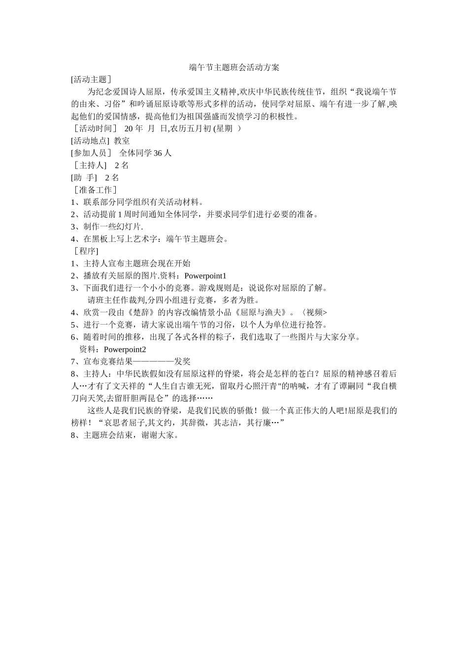 端午节主题班会活动方案_第1页