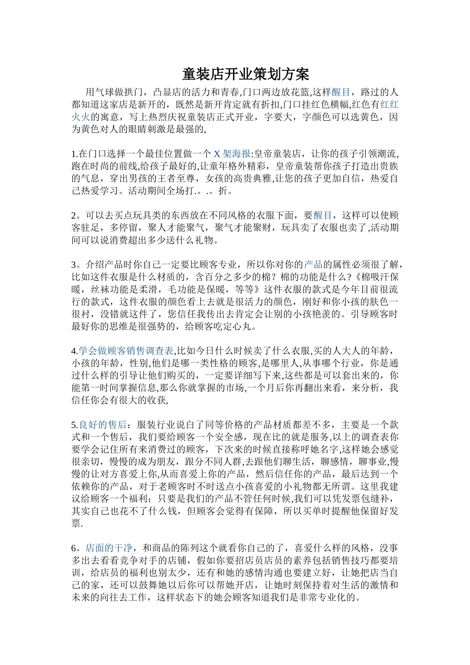 童装店开业策划方案_第1页