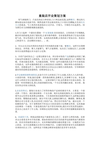 童装店开业策划方案