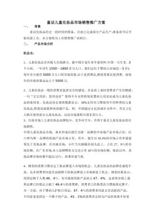 童话儿童化妆品市场销售推广方案