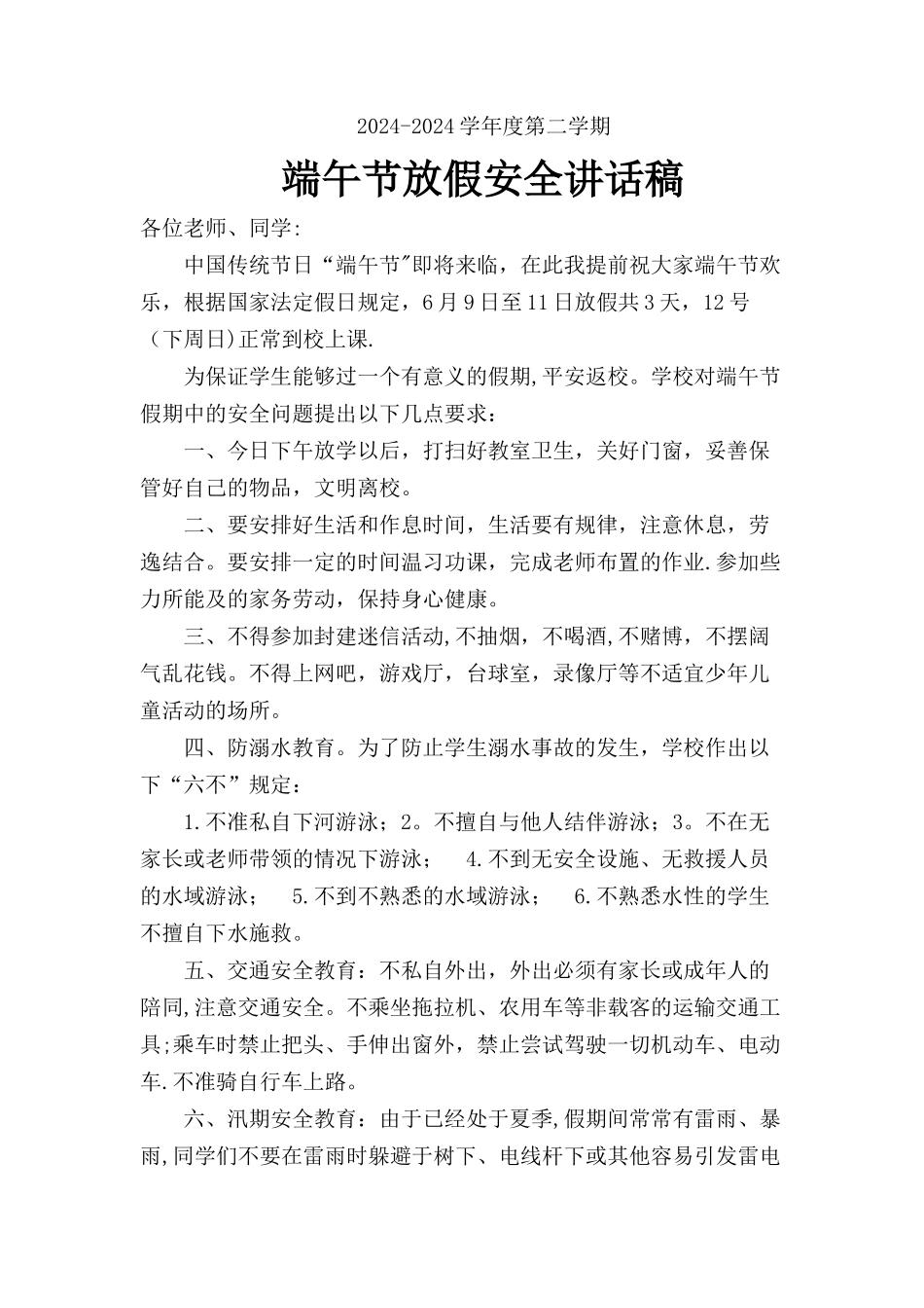 端午假安全教育讲话稿_第1页