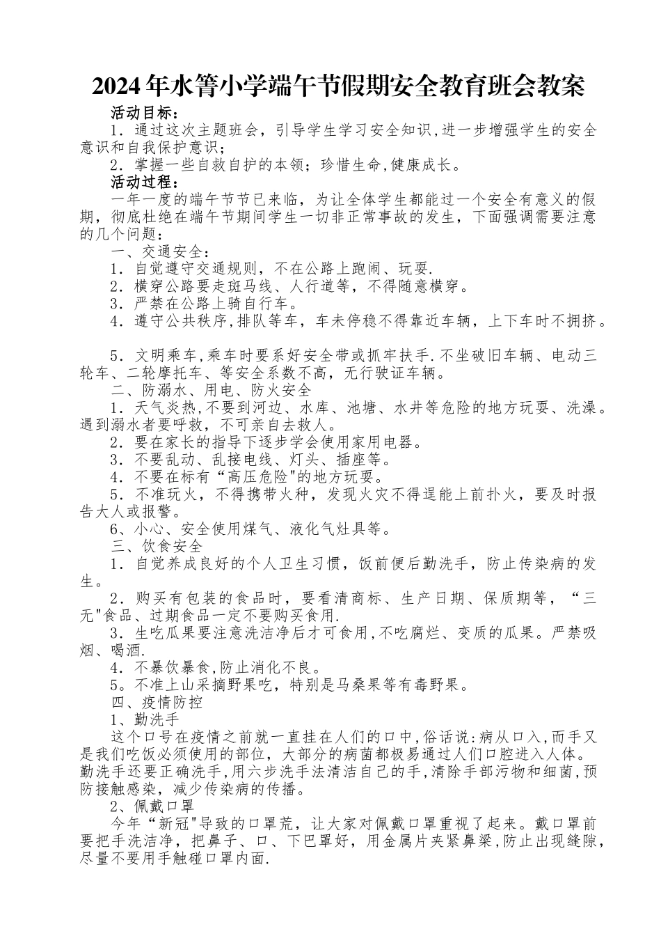 端午节-安全教育教案_第1页