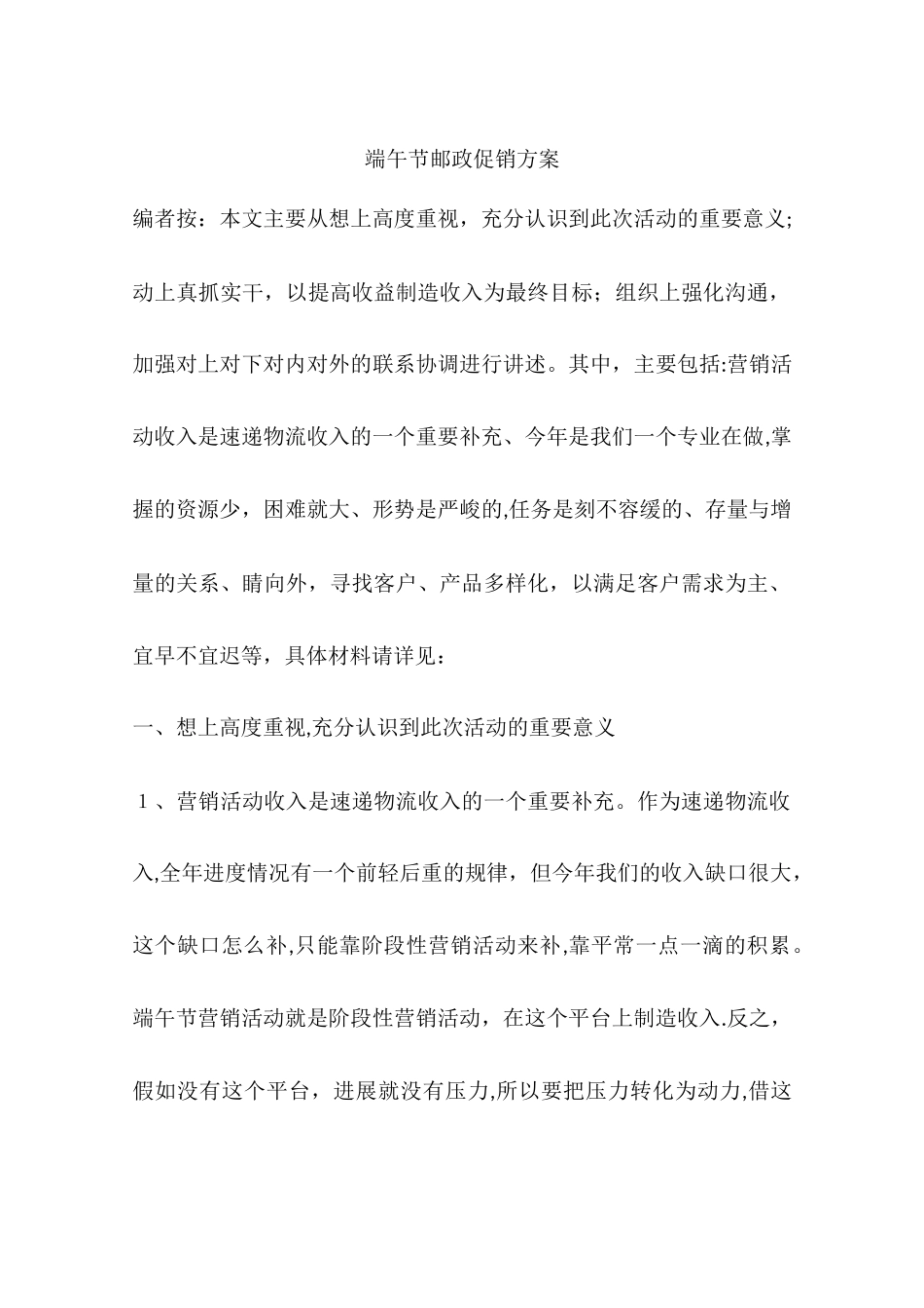 端午节邮政促销方案_第1页