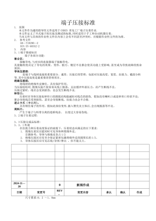 端子压接技术标准
