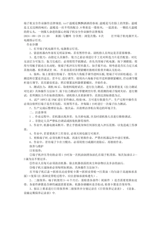 端子机安全作业操作规范