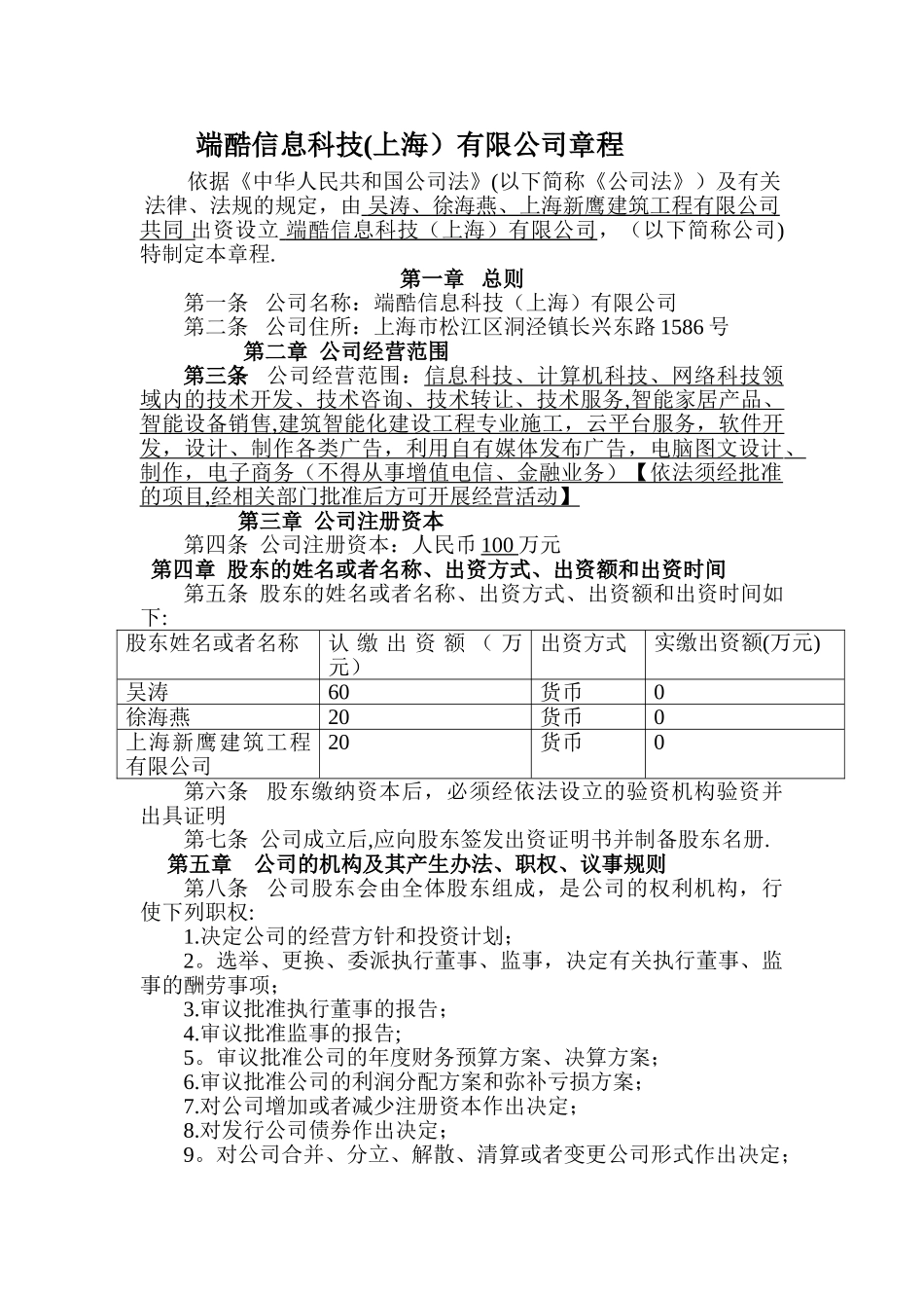 端酷信息科技有限公司公司章程_第1页