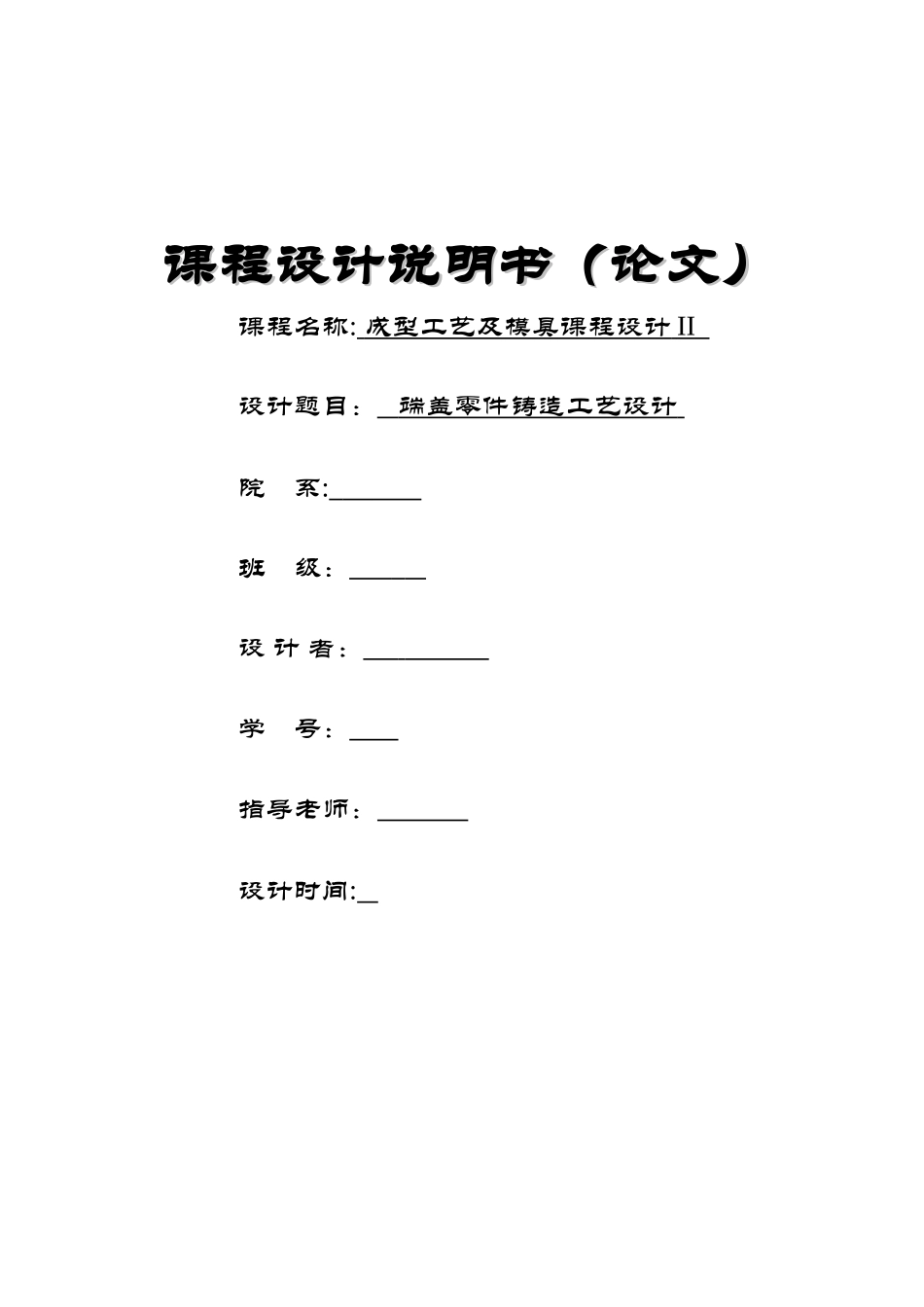 端盖零件铸造工艺课程设计说明书_第1页