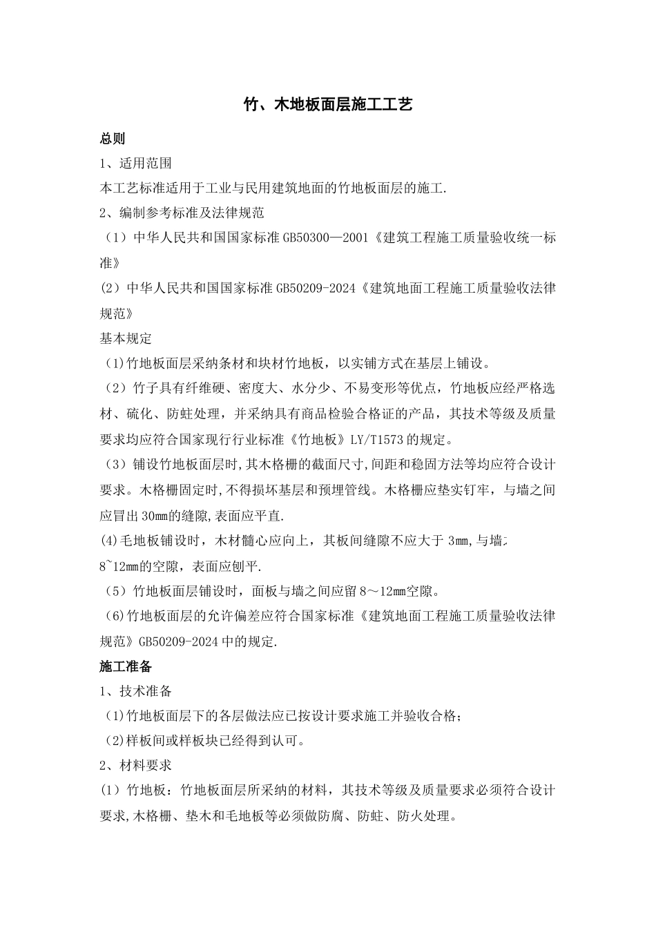 竹、木地板面层施工工艺_第1页